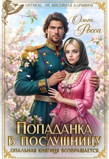 Попаданка в послушницу. Опальная княгиня возвращается