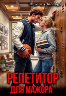 Репетитор для мажора