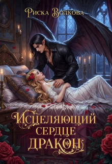 Исцеляющий сердце дракон