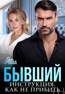 Бывший. Инструкция, как не прибить