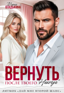 Вернуть после твоего «Никогда»