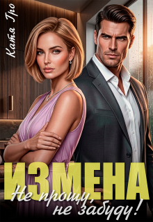 Измена. Не прощу, не забуду!