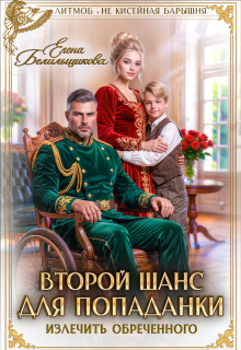 Второй шанс для попаданки. Излечить обреченного