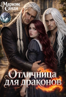 Отличница для драконов.