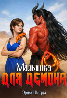 Малышка для демона