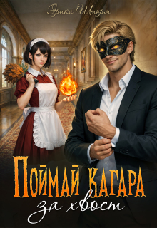 Поймай кагара за хвост