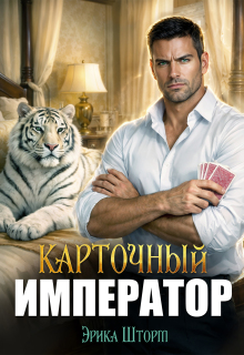 Карточный Император