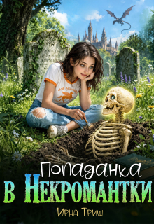 Попаданка в некромантки