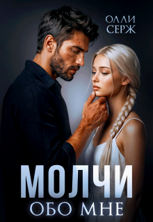 Молчи обо мне