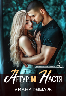 Артур и Настя