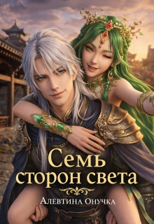 Семь сторон света