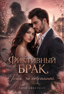 Фиктивный брак. Тень за ее спиной.