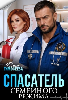 Спасатель семейного режима
