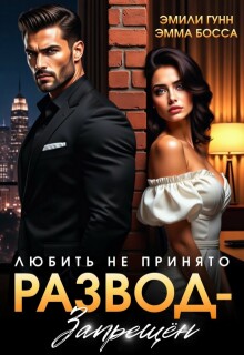 Любить не принято. Развод запрещен