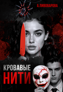 Кровавые нити