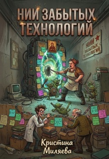 Нии забытых технологий