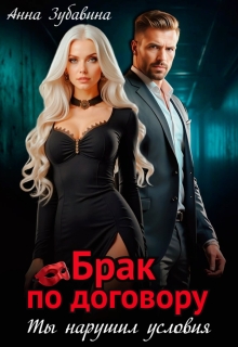 Брак по договору. Ты нарушил условия
