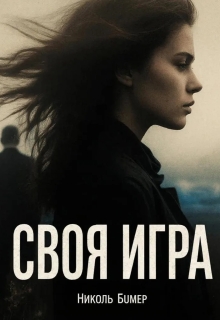 Своя игра
