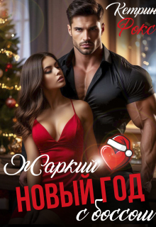 Жаркий Новый год с боссом