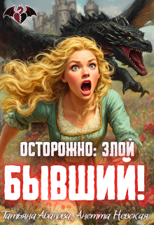 Осторожно: злой бывший!