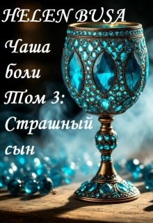 Чаша боли Том 3: Страшный сын