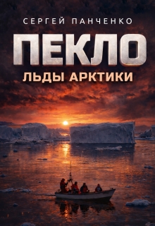 Пекло. Льды Арктики