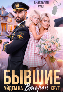 Бывшие. Уйдем на второй круг