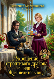 Укрощение строптивого дракона, или Жги, целительница!