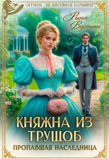 Княжна из трущоб. Пропавшая наследница