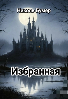 Избранная
