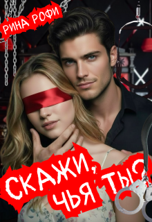 Скажи, чья ты?