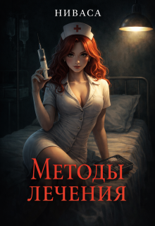 Методы лечения.
