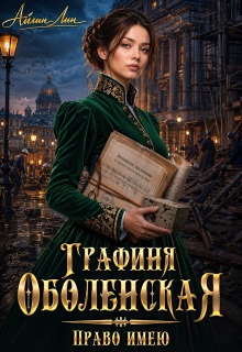 Графиня Оболенская. Право имею
