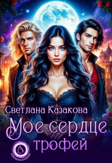 Моё сердце трофей