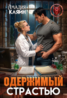 Одержимый страстью