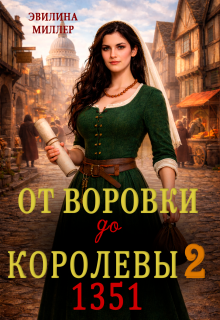 От воровки до королевы 2