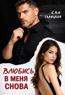 Влюбись в меня снова