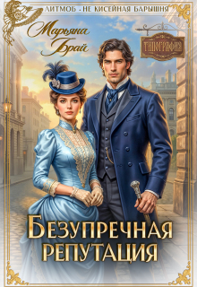 Безупречная репутация