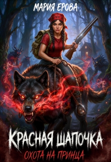 Красная Шапочка. Охота на принца