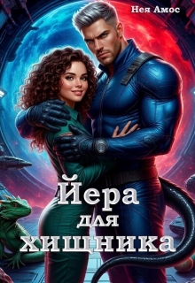 Йера для хищника