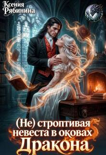 (не) строптивая невеста в оковах Дракона