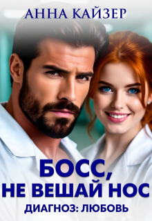 Босс, не вешай нос. Диагноз: любовь