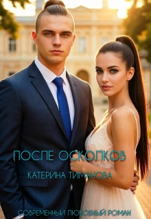 После осколков