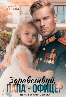 Здравствуй, папа-офицер! Цель вернуть семью