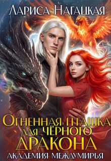 Огненная Пташка для Черного Дракона. Академия Междумирья