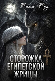 Сторожка египетской жрицы