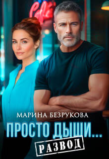 Просто дыши. Развод