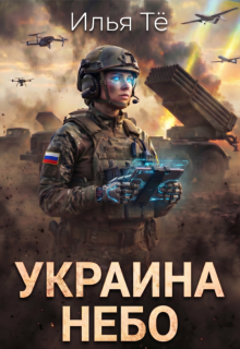 Украина. Небо