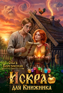 Искра для Книжника