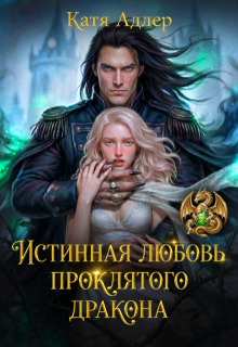 Истинная любовь проклятого дракона